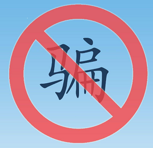 星驿付电销风险提示