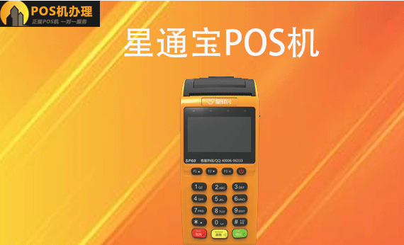 星通宝POS机总部客服电话是多少