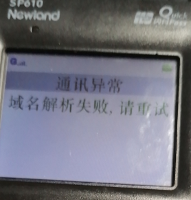 星通宝POS机提示“通讯异常，域名解析失败”怎么办