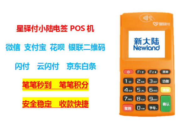 星通宝POS机冻结押金